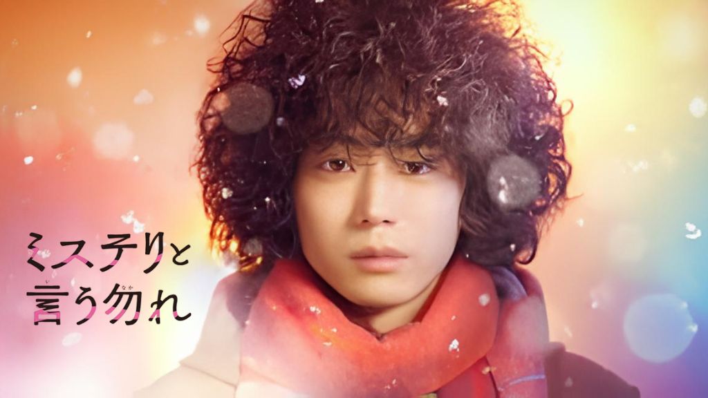 ドラマ「ミステリと言う勿れ」はどこで見れる？全シリーズの配信状況から無料で見る方法・あらすじを紹介！