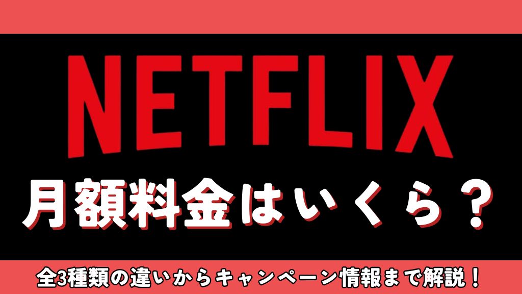 Netflixの月額料金はいくら？3つのプランの違いと最安で楽しむ契約方法をご紹介【2026年最新】