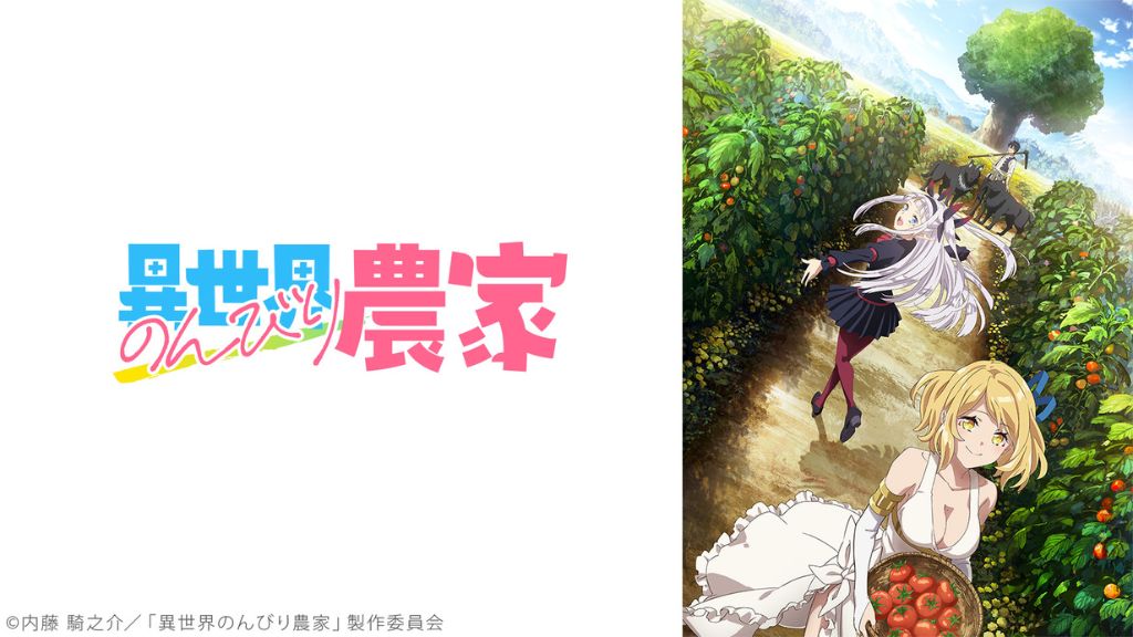 アニメ「異世界のんびり農家」はどこで見れる？サブスクの配信状況から全話無料で見る方法まで解説！