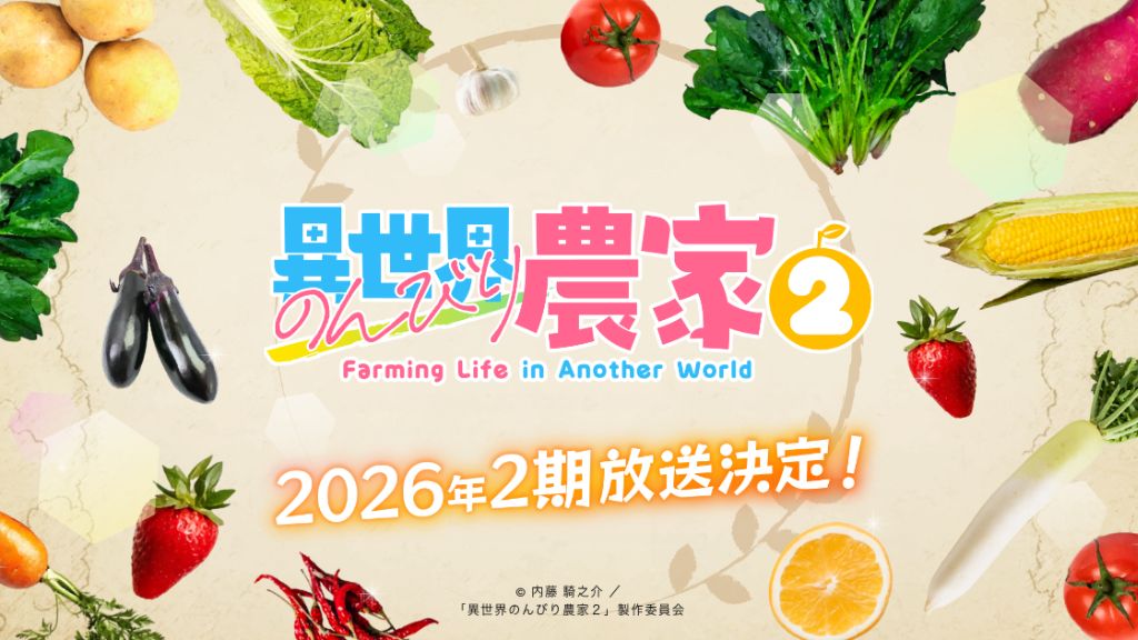 アニメ「異世界のんびり農家2」Amazonプライムビデオで独占配信！