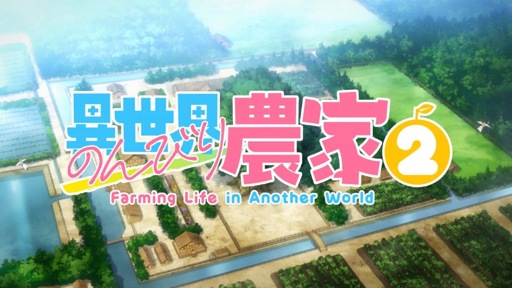 アニメ「異世界のんびり農家2」