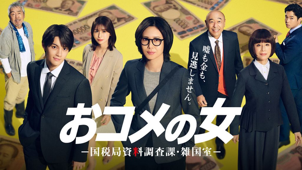 ドラマ「おコメの女－国税局資料調査課・雑国室－」はどこで見れる？全話の配信状況から無料で見る方法・あらすじを紹介！