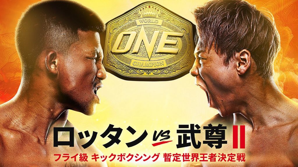 【ONE】武尊の引退試合はどこで見れる？サブスクの配信状況から日程・PPV・お得に視聴する方法まで解説！