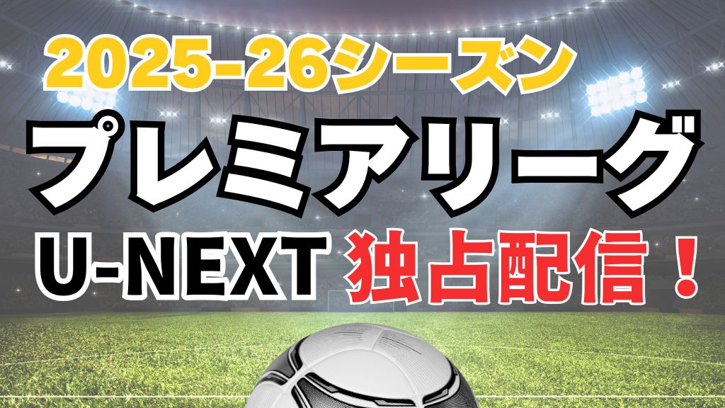 プレミアリーグはどこで見れる？2025-26シーズンの配信サイト・料金・無料で見る方法を解説！