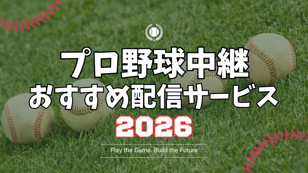 プロ野球の全試合はどこで見れる？配信サービスから無料・ライブ・スマホ視聴方法まで解説！
