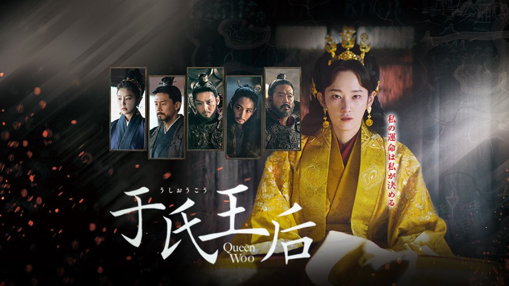 韓国ドラマ「于氏王后」はどこで見れる？全話の配信状況から無料で見る方法・あらすじを紹介！