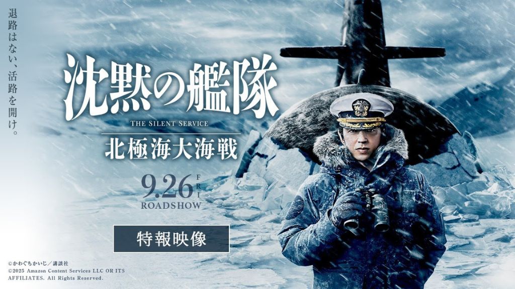 映画「沈黙の艦隊 北極海大海戦」はどこで見れる？無料視聴・見逃し配信中のサブスクを徹底調査！