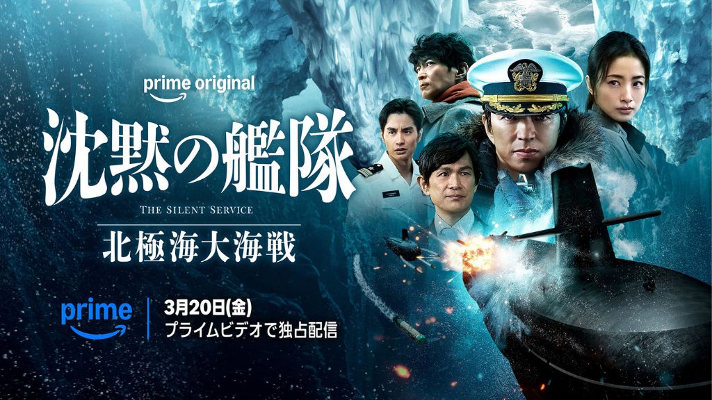 映画「沈黙の艦隊 北極海大海戦」はAmazonプライムビデオ独占配信