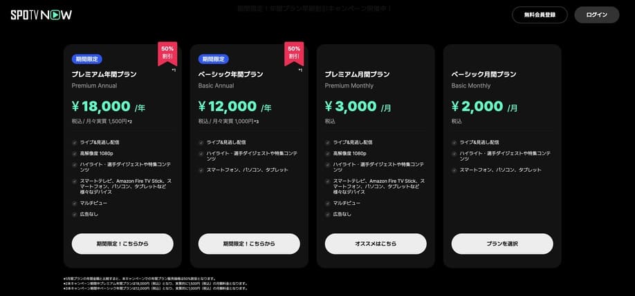 SPOTV NOWの料金プラン