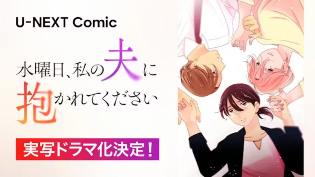 U-NEXT Comic『水曜日、私の夫に抱かれてください』実写ドラマ化決定