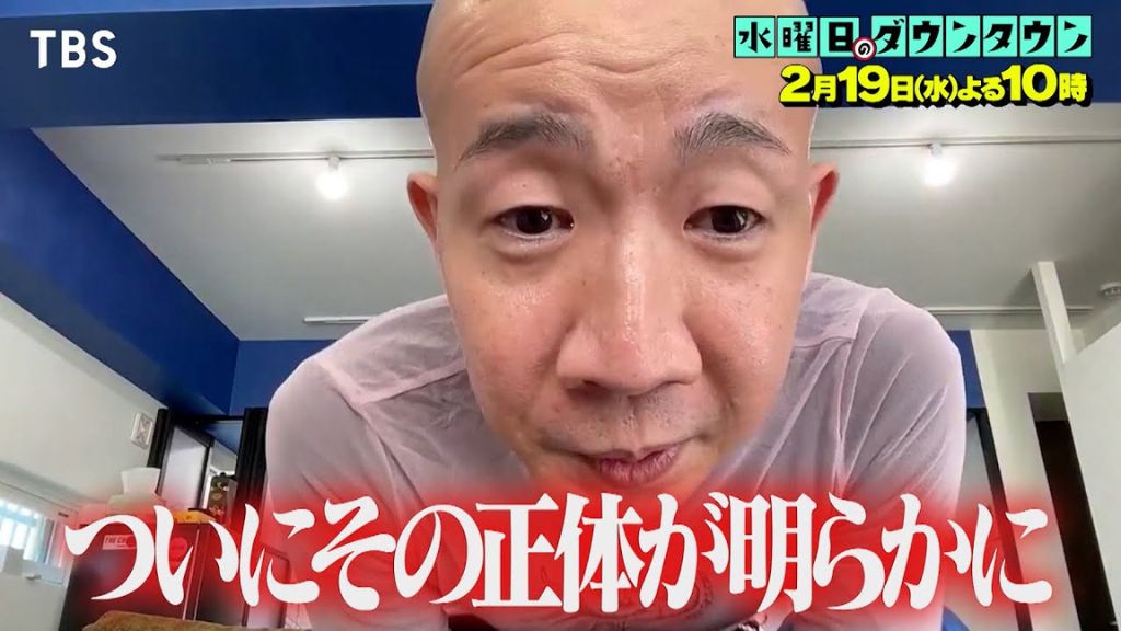 水曜日のダウンタウン_ひょうろく企画｜キャラ作ってるんじゃないか説