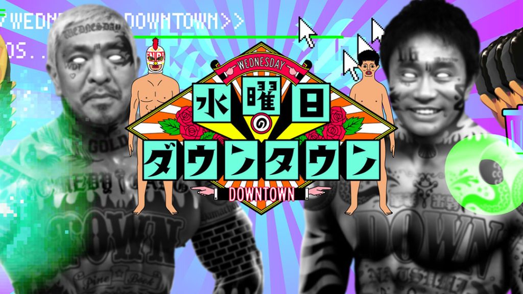 水曜日のダウンタウンはどこで見れる？配信サブスク・無料で見る方法を徹底解説【2026年最新】