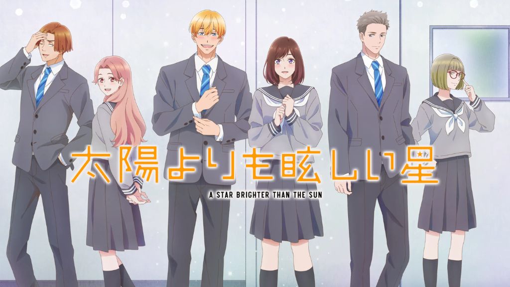 アニメ「太陽よりも眩しい星」はどこで見れる？サブスクの配信状況から全話無料で見る方法まで解説！