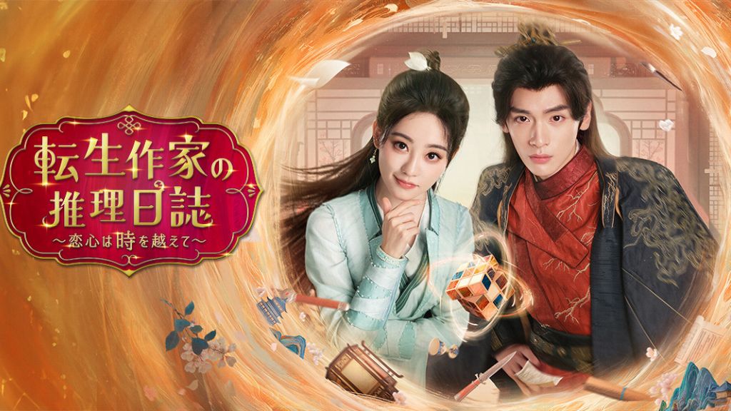 中国ドラマ「転生作家の推理日誌～恋心は時を越えて～」はどこで見れる？見逃し配信や無料視聴できるサブスクを解説！