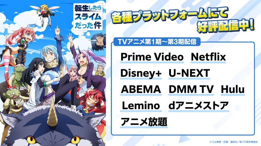 アニメ「転生したらスライムだった件」第1期〜第3期まで見放題配信中！