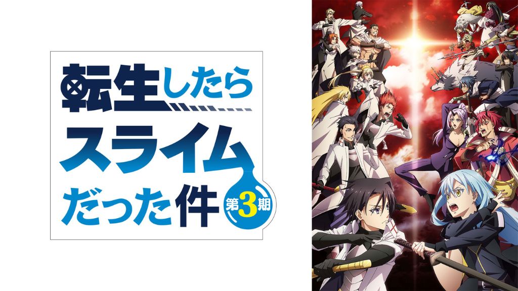 アニメ「転生したらスライムだった件」はどこで見れる？サブスク配信状況から全話無料で見る方法まで解説！
