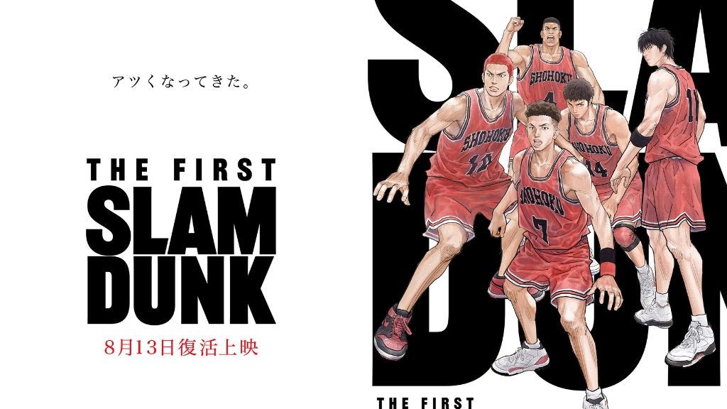 映画「THE FIRST SLAM DUNK」はどこで見れる？無料視聴・見逃し配信中のサブスクを徹底調査！