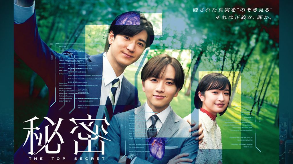 ドラマ「秘密～THE TOP SECRET～」はどこで見れる？全話の配信状況から無料で見る方法・あらすじを紹介！