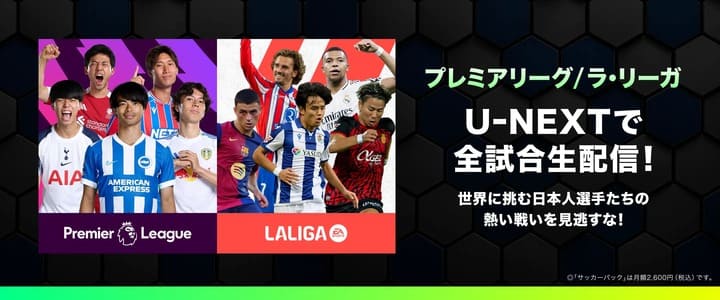 U-NEXTのサッカーパック