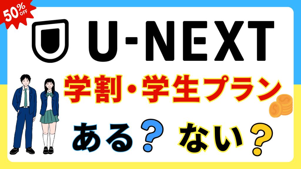 U-NEXTに学割はない？学生が安く・お得に使う方法からキャンペーン情報・プラン内容も解説！