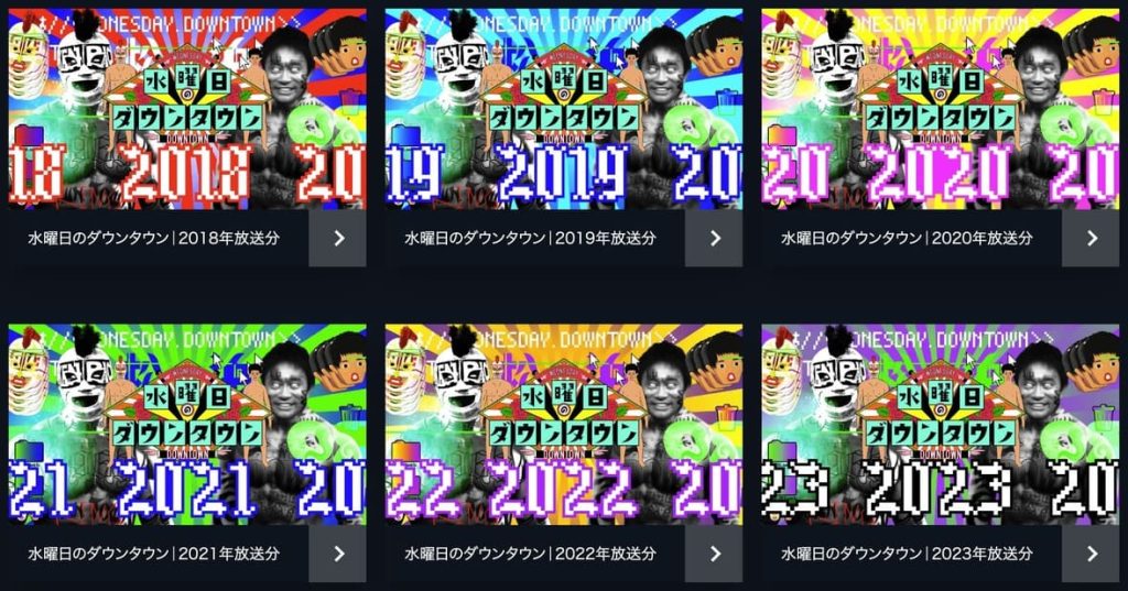 U-NEXT_水曜日のダウンタウン配信作品一覧