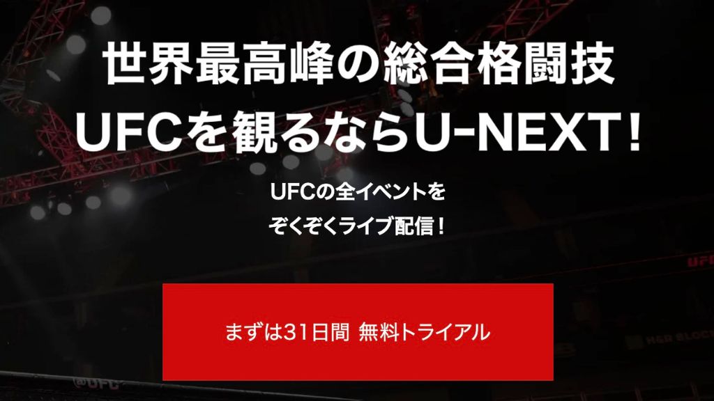 UFCを観るならU-NEXT