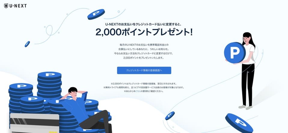 U-NEXTのお支払い方法変更キャンペーン