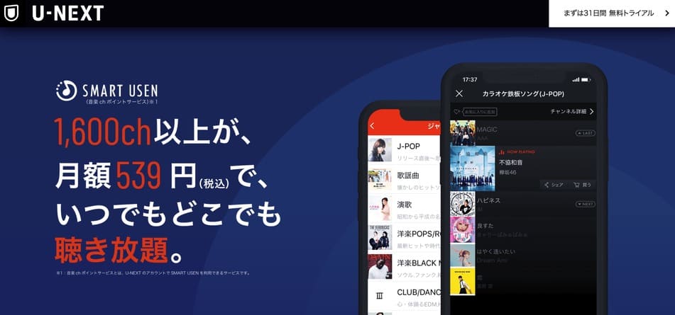 U-NEXTの音楽chポイントサービス「SMART USEN」