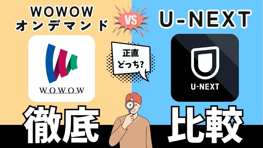 WOWOWオンデマンドとU-NEXTを比較！料金・コンテンツ・機能・無料期間でどっちがおすすめ？【2026年】