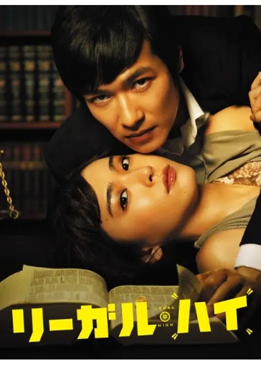 リーガルハイ シーズン1｜屁理屈の天才が歪んだ真実を暴く！