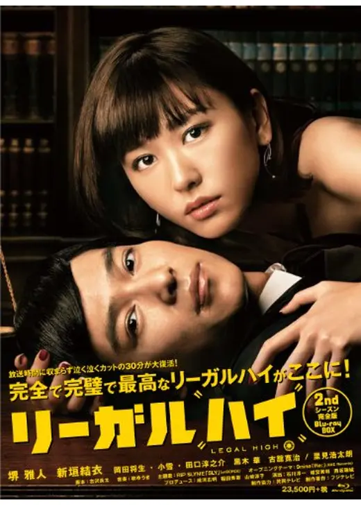 リーガルハイ シーズン2｜「愛と平和」を屁理屈で一蹴！