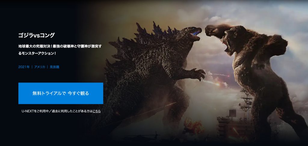U‐NEXTのゴジラvsコング作品画面
