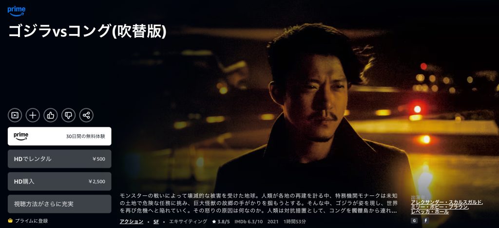 Amazonプライムビデオのゴジラvsコング作品画面