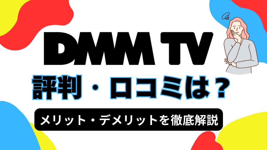 DMM TVの評判・口コミは？メリット・デメリットを徹底解説