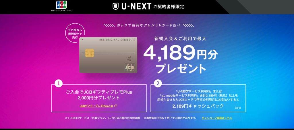 JCB✖️U-NEXTキャッシュバックキャンペーン