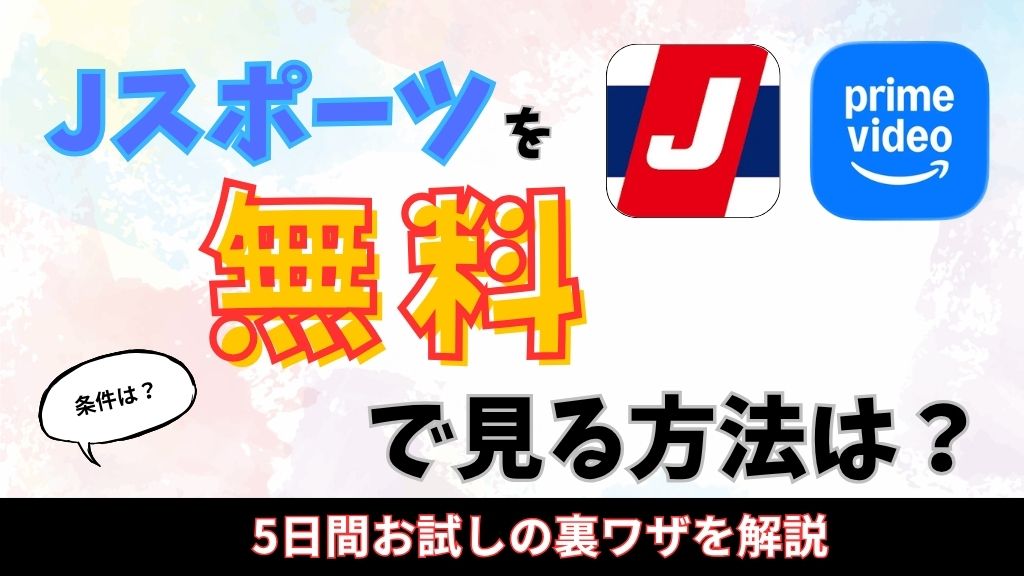 Jスポーツを無料で見る方法は？5日間お試しの裏ワザを解説