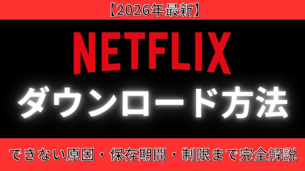 Netflixダウンロード方法｜できない原因・保存期間・制限まで完全解説