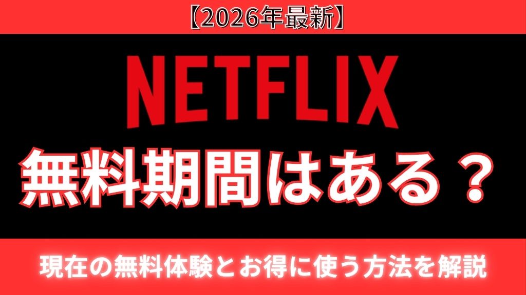 Netflix無料期間はある？現在の無料体験とお得に使う方法を解説【2026年最新】