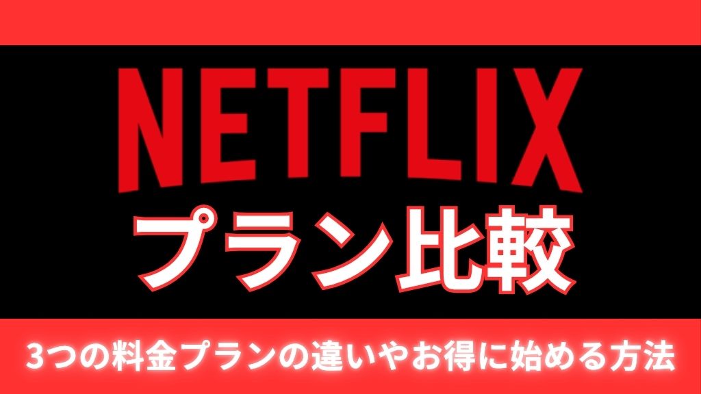 Netflixプラン比較｜結局どれが正解？3つの料金プランの違いやお得に始める方法を解説