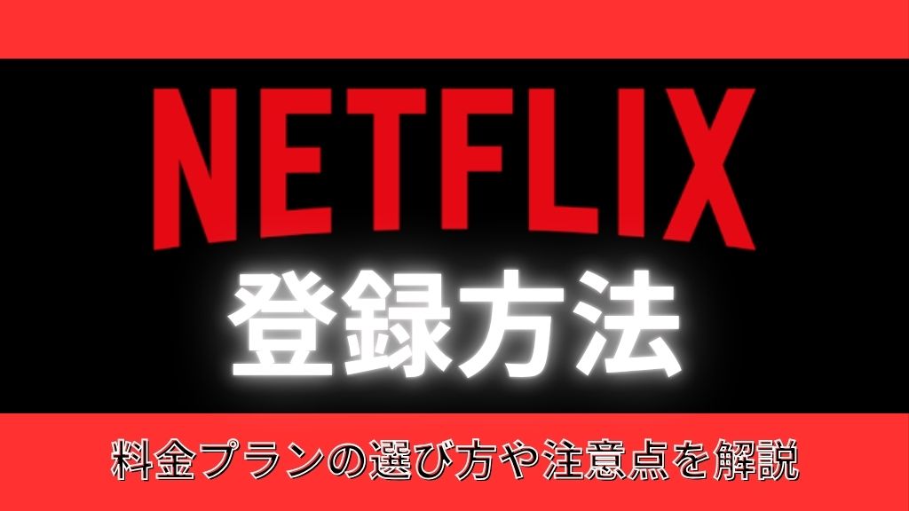 Netflixの登録方法｜料金プランの選び方や注意点を解説