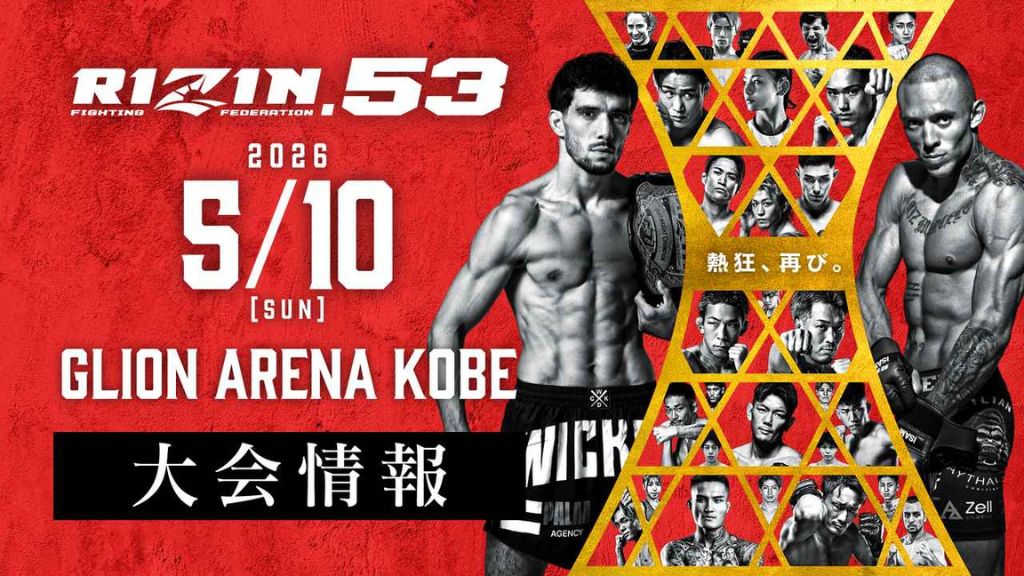 RIZIN.53神戸大会はどこで見れる？PPV視聴方法・料金を徹底解説