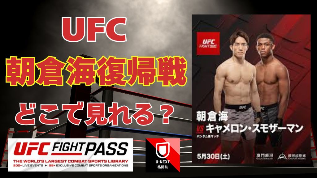 【UFC】朝倉海復帰戦（中国・マカオ大会）はどこで見れる？配信サブスク・PPV・見逃し・日程を解説！