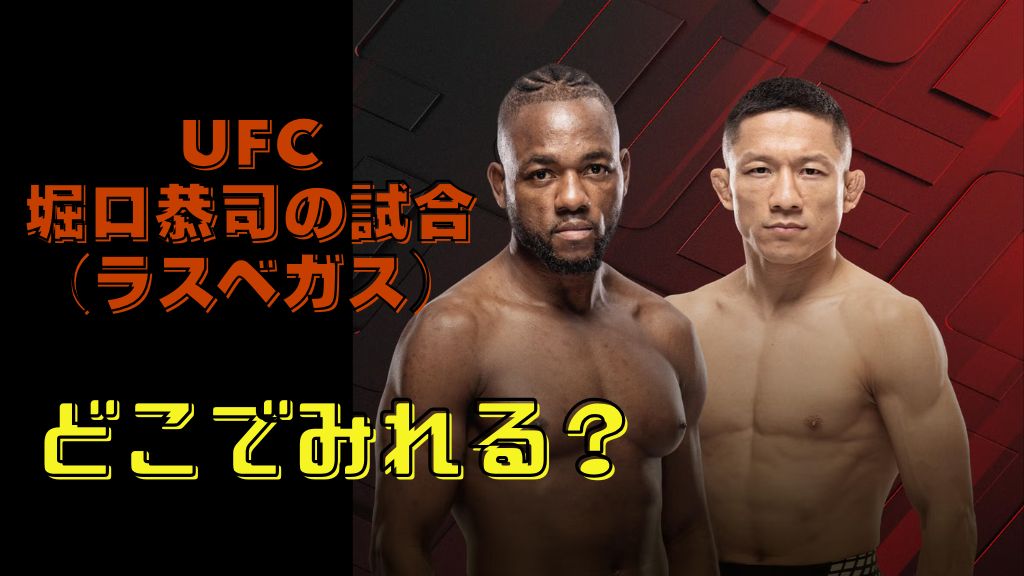 UFC堀口恭司の試合（ラスベガス）はどこで見れる？配信・視聴方法を解説【2026年最新】