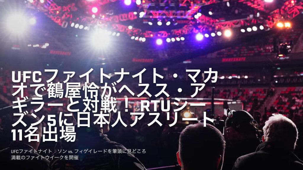 UFC鶴屋怜の試合（中国・マカオ）はどこで見れる？配信・視聴方法を解説【2026年最新】
