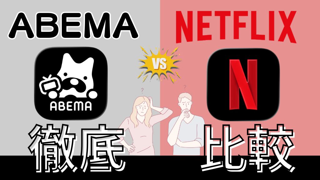 ABEMAとNetflixを徹底比較！料金・作品・機能の違いなど選び方のポイントを紹介