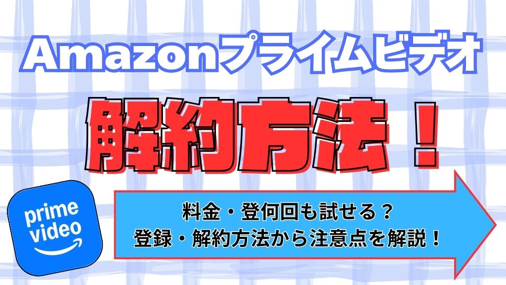 Amazonプライムビデオの解約方法｜手順や返金条件・注意点を解説【2026年最新】