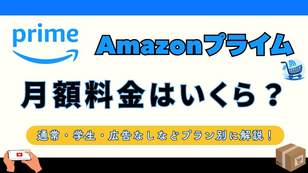 Amazonプライムの月額料金は？学生・広告なし・ファミリーなどのプラン別に解説！