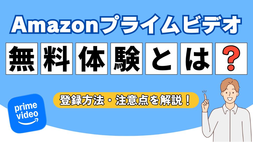 Amazonプライムビデオの無料体験とは？何回も試せる？登録・解約方法から注意点を解説！