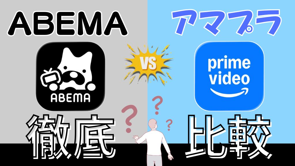 ABEMAとアマプラを徹底比較！どっちがおすすめ？違いや選び方のポイントを詳しく解説