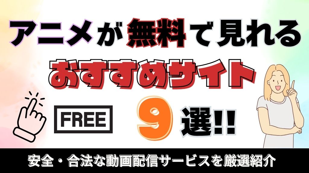 アニメが無料で見れるおすすめサイト9選！安全・合法な動画配信サービスを厳選紹介【2026年最新】